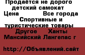 Продаётся не дорого , детский самокат) › Цена ­ 2 000 - Все города Спортивные и туристические товары » Другое   . Ханты-Мансийский,Лангепас г.